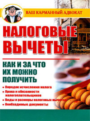 cover image of Налоговые вычеты. Как и за что их можно получить